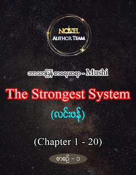 TheStrongestSystemစာစဥ္-၁ - Mushi(လင်းဖန်)