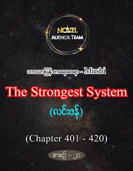 TheStrongestSystemစာစဥ္-၂၁ - Mushi(လင်းဖန်)