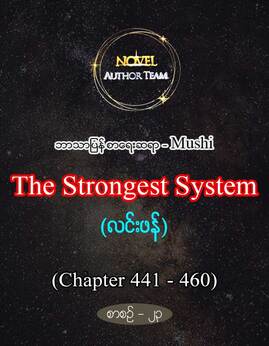 TheStrongestSystemစာစဥ္-၂၃ - Mushi(လင်းဖန်)