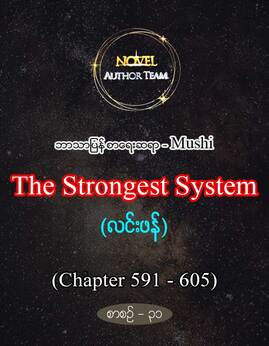 TheStrongestSystemစာစဥ္-၃၁ - Mushi(လင်းဖန်)