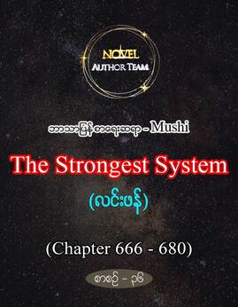 TheStrongestSystemစာစဥ္-၃၆ - Mushi(လင်းဖန်)