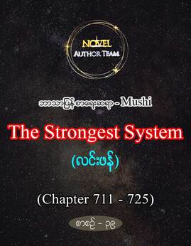 TheStrongestSystemစာစဥ္-၃၉ - Mushi(လင်းဖန်)