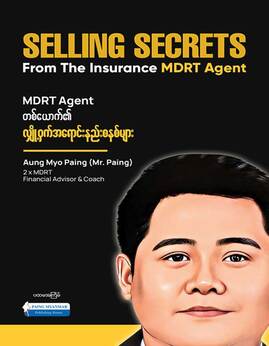 MDRTAgentတစ္ေယာက္၏လွ်ိဳ႕ဝွက္အေရာင္းနည္းစနစ္မ်ား - AungMyoPaing(Mr.Paing)