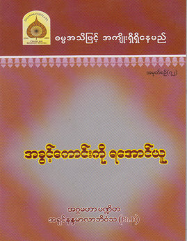 အခြင့္ေကာင္းကုိရေအာင္ယူ - အရှင်နန္ဒမာလာဘိဝံသ(Ph.D)