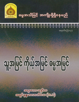 သူ႔အျမင္ကိုယ့္အျမင္ဓမၼအျမင္ - အရှင်နန္ဒမာလာဘိဝံသ(Ph.D)