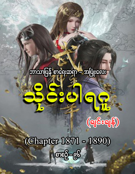 သိုင္းပါရဂူစာစဥ္-၉၆ - အပြုံးလေး(ချင်းချန်)