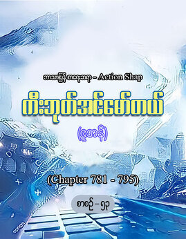 ကီးဘုတ္အင္ေမာ္တယ္စာစဥ္-၅၃ - ActionShap
