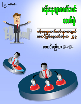 မန္ေနဂ်ာလက္သင္လက္စြဲ - အောင်စည်သာ(မြန်မာပြန်)