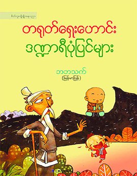တရုတ္ေရွးေဟာင္းဒ႑ာရီပံုျပင္မ်ား - ဘဘသက်(မြန်မာပြန်)