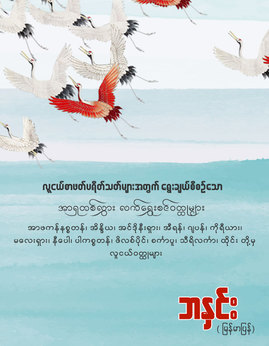 အာရွတစ္လွြားလက္ေရွြးစင္ဝတၳုမ်ား - ဘနှင်း(မြန်မာပြန်)