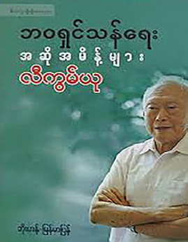 ဘဝရွင္သန္ေရးအဆိုအမိန႔္မ်ားလီကြမ္ယု - ဘိုးဟန်(မြန်မာပြန်)