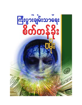 လူတိုင္းအတြက္ၾကီးပြားခ်မ္းသာေရးစိတ္တန္ခိုး - ဗမိုး(မြန်မာပြန်)