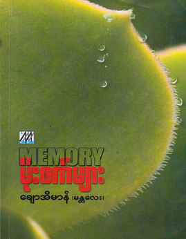 MEMORYမိုးစက္မ်ား - ချောအိမာန်(မန္တလေး)