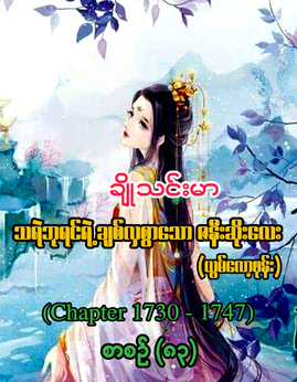 သရဲဘုရင္ရဲ႕ခ်စ္လွစြာေသာဇနီးဆိုးေလးစာစဥ္-၈၃ - ချိုသင်းမာ(ယွမ်လော့ဖုန်း)