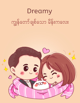 ကၽြန္ေတာ္ခ်စ္ေသာမိန္းကေလး - Dreamy