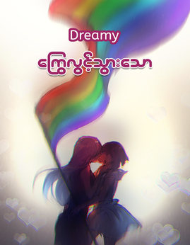 ေႂကြလြင့္သြားေသာ - Dreamy