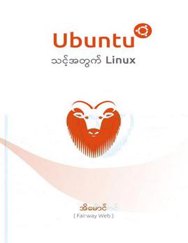 Ubuntuသင့္အတြက္Linux - အိမောင်(FairwayWeb)