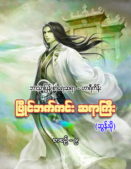 ျပိုင္ဘက္ကင္းဆရာျကီးစာစဉ္-၉ - ဟာရီကိန်း(ဆွန်းမို)