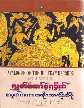 လႊတ္ေတာ္ပုရပိုက္အမွတ္အသားအတိုေကာက္မွတ္ပုံ[ပထမတြဲႏွင့္ဒုတိယတြဲႏွစ္တြဲေပါင္းခ်ဳပ္] - ရာပြည့်စာအုပ်တိုက်