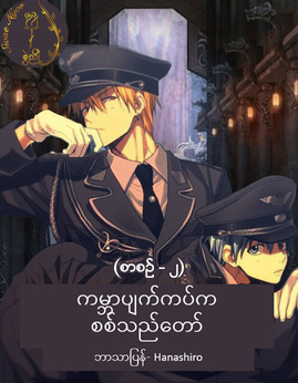 ကမာၻပ်က္ကပ္ကစစ္သည္ေတာ္စာစဥ္-၂ - SwaeNyoeTeam