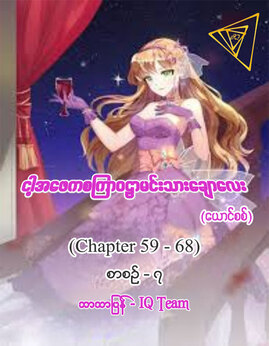 ငါ့အေဖကစၾကဝဠာမင္းသားေခ်ာေလးစာစဥ္-၇ - IQTeam(ယောင်စစ်)
