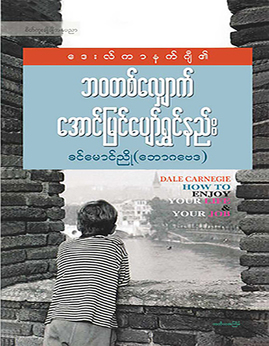 ေဒးလ္ကာနက္ဂ်ီ၏ဘဝတစ္ေလွ်ာက္ေအာင္ျမင္ေပ်ာ္ရႊင္နည္း - ခင်မောင်ညို(ဘောဂဗေဒ)