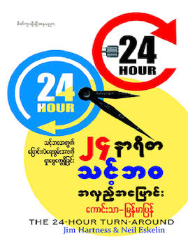 ၂၄နာရီစာသင့္ဘဝအလွည့္အေျပာင္း - ကောင်းသာ(မြန်မာပြန်)