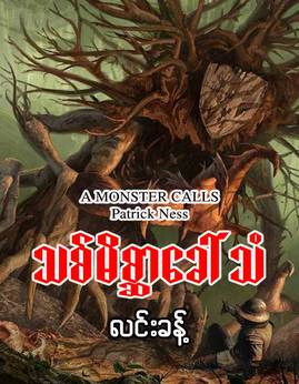 သစ္မိစၧာေခၚသံ - လင်းခန့်