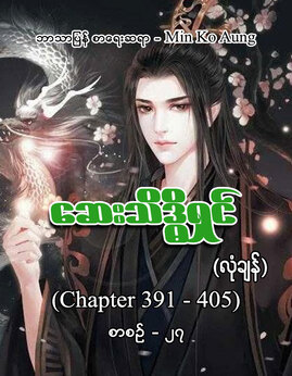 ေဆးသိဒၶိရွင္စာစဥ္-၂၇ - MinKoAung(လုံချန်)