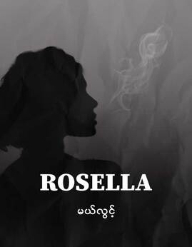 Rosella - မယ်လွင့်
