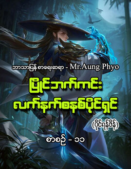 ၿပိဳင္ဘက္ကင္းလက္နက္စနစ္ပိုင္ရွင္စာစဥ္-၁၁ - Mr.Aungphyo(ပိုင်ရန်ဖိန်)
