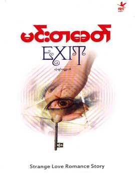 EXIT - မင်းတခေတ်