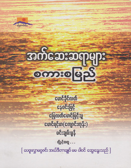 အက္ေဆးဆရာမ်ားစကားစျမည္ - မောင်ရင့်မာ(ကျောင်းကုန်း)
