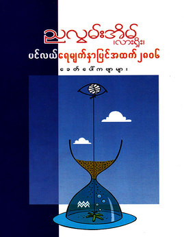 ပင္လယ္ေရမ်က္ႏွာျပင္အထက္၂၈၀၆ - ညလွမ်းအိမ်(လာရှိုး)