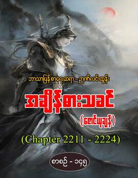 အခ်ိန္ဓားသခင္စာစဥ္-၁၄၅ - ဉာဏ်လင်းထွန်း(ဇောင်ယုချန်)