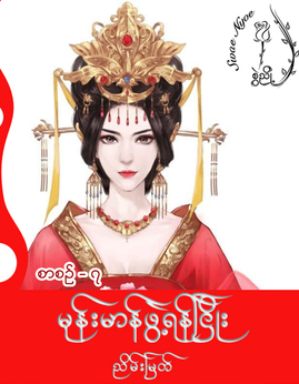 မုန္းမာန္ဖြဲ႕ရန္ၿငိဳးစာစဥ္-၇ - SwaeNyoeTeam