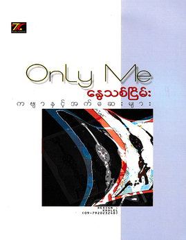 OnlyMe - ေႏြသစ္ၿငိမ္း