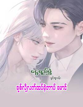 ခ်စ္လို႔လက္ထပ္ခဲ့တာပါေမာင္ - ငွေ့ရည်ဖွဲ့(ခွင့်ထူးပန်)
