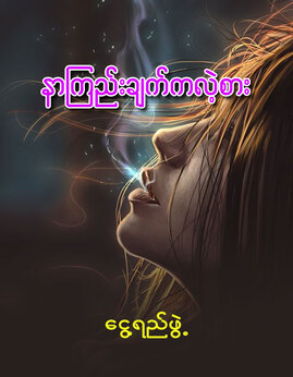 နာၾကည္းခ်က္ကလဲ့စား - ငွေ့ရည်ဖွဲ့(ခွင့်ထူးပန်)