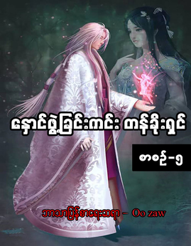 ေႏွာင္ဖြဲ့ျခင္းကင္းတန္ခိုးရွင္(စာစဥ္-၅) - OoZaw