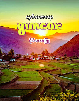 လြမ္းေမာစရာ႐ြာကေလး - ပိုင်လေးဖြူ