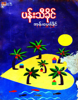 အုန္းေမွြးျမိုင္ - ပန်းသီခိုင်