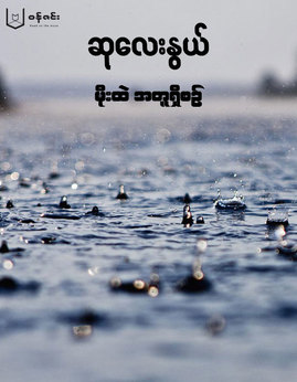 မိုးထဲမွာအတူတူရွိစဥ္ - ဆုလေးနွယ်(ရန်ကုန်တက္ကသိုလ်)