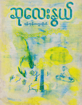 နာမည္ေမႊးလုုိ႔ခ်စ္ခ်င္သည္ - ဆုလေးနွယ်(ရန်ကုန်တက္ကသိုလ်)