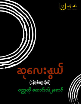 ဝတၳဳတုုိေဆာင္းပါး၂ေစာင္ - ဆုလေးနွယ်(ရန်ကုန်တက္ကသိုလ်)