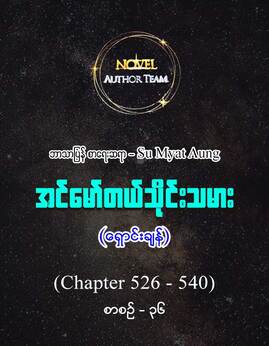 အင္ေမာ္တယ္သိုင္းသမားစာစဥ္-၃၆ - SuMyatAung(ရှောင်းချန်)