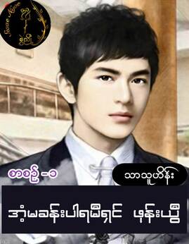 အံ့မခန္းပါရမီရွင္စာစဥ္-၁ - SwaeNyoeTeam