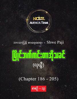ၿပိဳင္ဘက္ကင္းတာအိုသခင္စာစဥ္-၁၃ - Shwepaji(လုယွီ)
