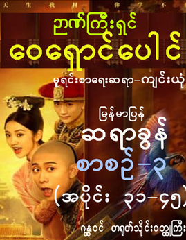 ဉာဏ္ႀကီးရွင္ေဝေရွာင္ေပါင္စာစဥ္-၃ - ဆရာခွန်