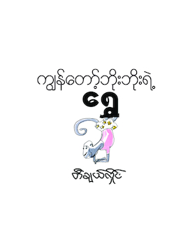 ကြ်န္ေတာ့္ဘိုးဘိုးရဲ႕ေရႊ - တီချယ်လှိုင်(မြန်မာပြန်)